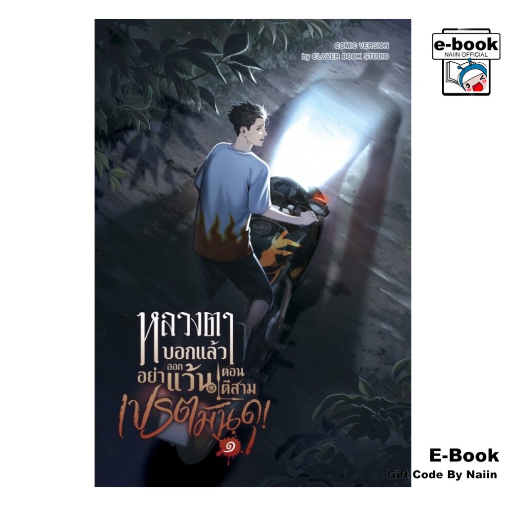 [E-Book Digital code] หลวงตาบอกแล้วอย่าออกแว้นตอนตีสาม...เปรตมันดุ! เล่ม 1