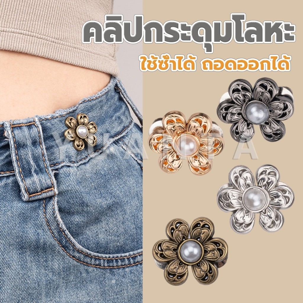 Yuanta หมุดตะขอปรับเอวกางเกง รูปดอกไม้ ประดับมุกเทียม  อุปกรณ์เสริมปรับเอวกางเกงโดยไม่ต้องเย็บเอวกางเกง Fashion Pins