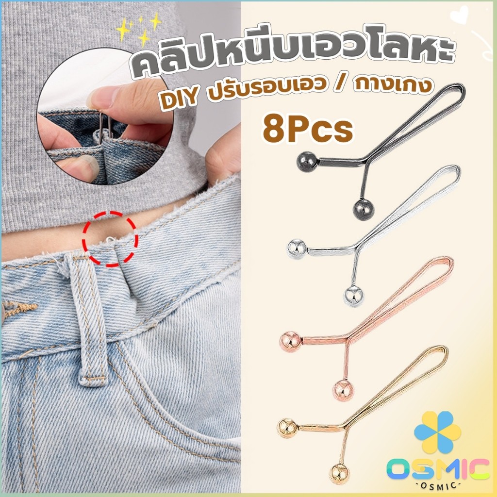 MIC 8ชิ้น/set คลิปกิ๊ฟยึดเอว แบบโลหะเพื่อลดขนาดเอว DIY ปรับรอบเอว / ขากางเกง waist invisible clip