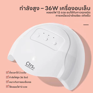 เครื่องอบเล็บไฟฟ้า ไฟ36ดวง เครื่องอบเล็บเจล เซ็นเซอร์จับการเคลื่อนไหว ปรับได้4ระดับ ที่อบเล็บไฟฟ้า 120W โคมไฟอบเล็บยูวี
