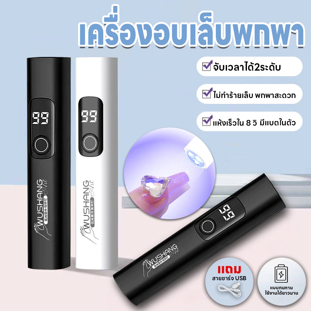 ไฟอบเล็บเจล ไฟฉายอบเล็บ แห้งเร็ว อุปกรณ์ทำเล็บ เก็บแบตนาน 2ระดับ 3วัตต์ เครื่องอบเล็บขนาดพกพา มีแบตในตัว แถมสายชาร์จUSB