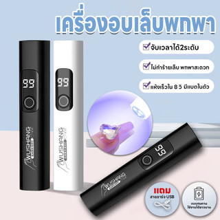 ไฟอบเล็บเจล ไฟฉายอบเล็บ แห้งเร็ว อุปกรณ์ทำเล็บ เก็บแบตนาน 2ระดับ 3วัตต์ เครื่องอบเล็บขนาดพกพา มีแบตในตัว แถมสายชาร์จUSB