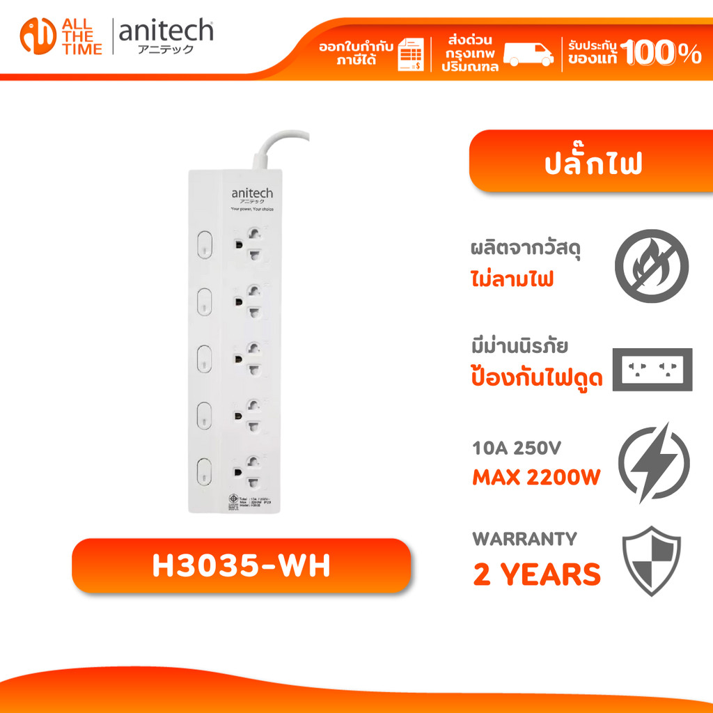 ANITECH H3035-WH ปลั๊กไฟ 5 ช่อง 5 สวิทช์ สายยาว 3 เมตร มาตรฐาน มอก. รับประกัน 2 ปี