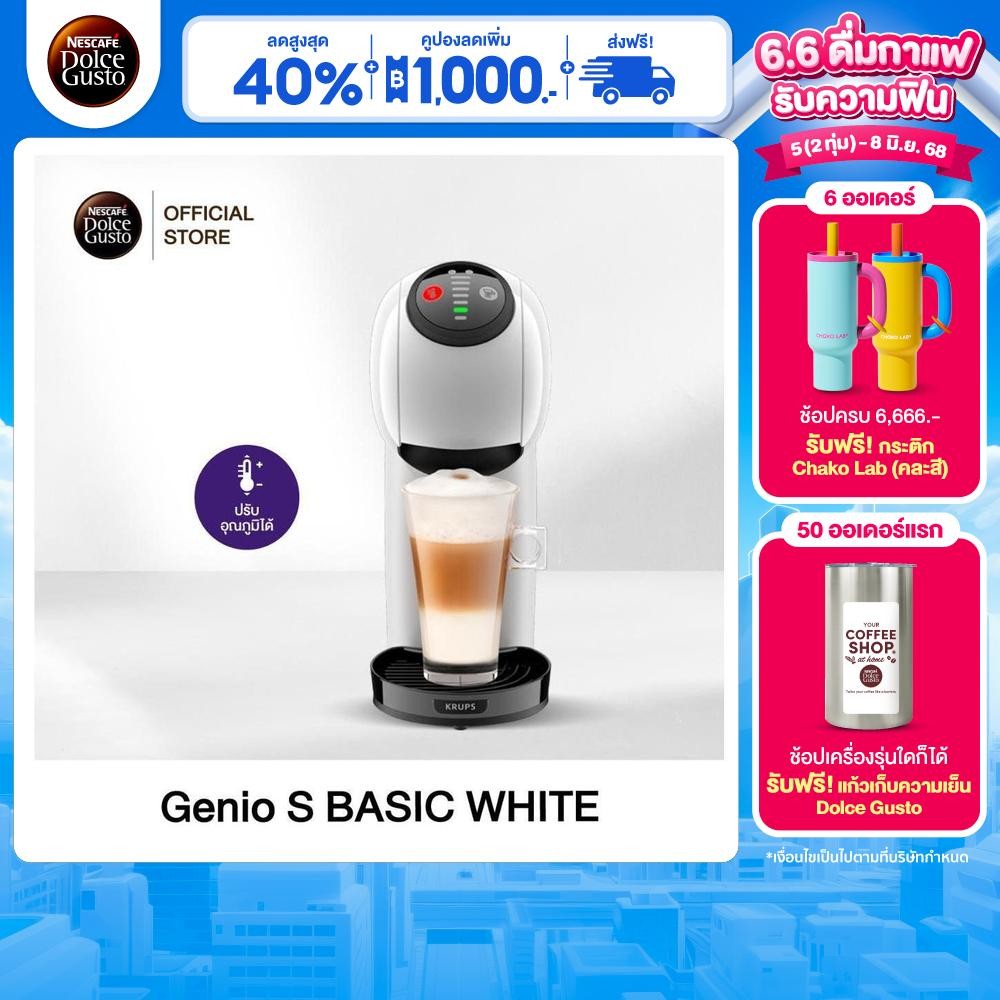 [ส่งฟรี] NESCAFE DOLCE GUSTO เนสกาแฟ โดลเช่ กุสโต้ เครื่องชงกาแฟแคปซูล Genio S basic สี White