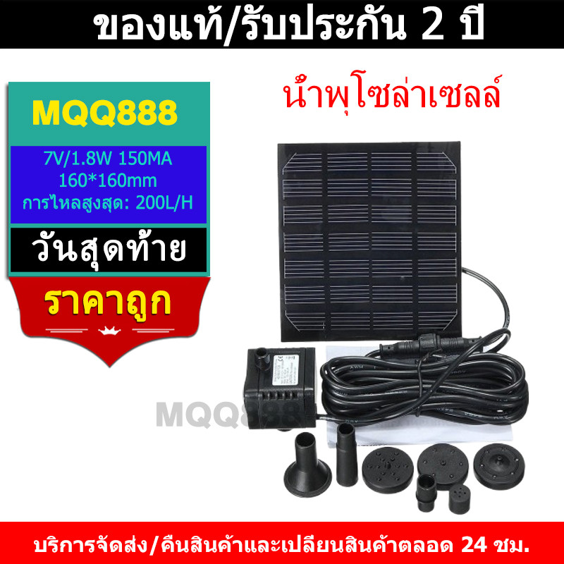 MQQ Solar Pump น้ำพุโซล่าเซลล์ ปั๊มน้ำพุ(เล็ก) น้ำพุพลังงานแสงอาทิตย์ solar powered fountain pump