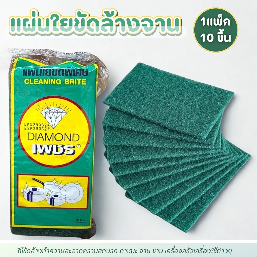 แผ่นใยขัด สก๊อตไบร์ทเขียว แผ่นใยขัดสีเขียว ใยขัดตราเพชร อุปกรณ์ล้างจาน แพ็ค10แผ่น ใช้ทน