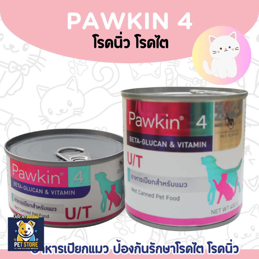 SN [2ขนาด] Pawkin 4 อาหารแมวสำหรับระบบทางเดินปัสสาวะ Urinary tract feline 200g