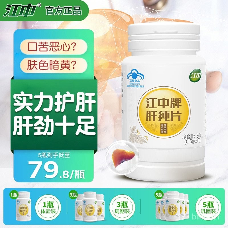 ยาเม็ดบริสุทธิ์จากตับแบรนด์ Jiangzhong ช่วยปกป้องความเสียหายจากสารเคมีในตับ บำรุงตับ ยาเม็ดปกป้องตับสำหรับการนอนดึก การทำงานล่วงเวลา การสังสรรค์ และการดื่ม
