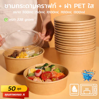 (50 ชุด) ราคาพิเศษ ชามกระดาษคราฟท์ สีขาว ,สีคราฟท์ 1500ml