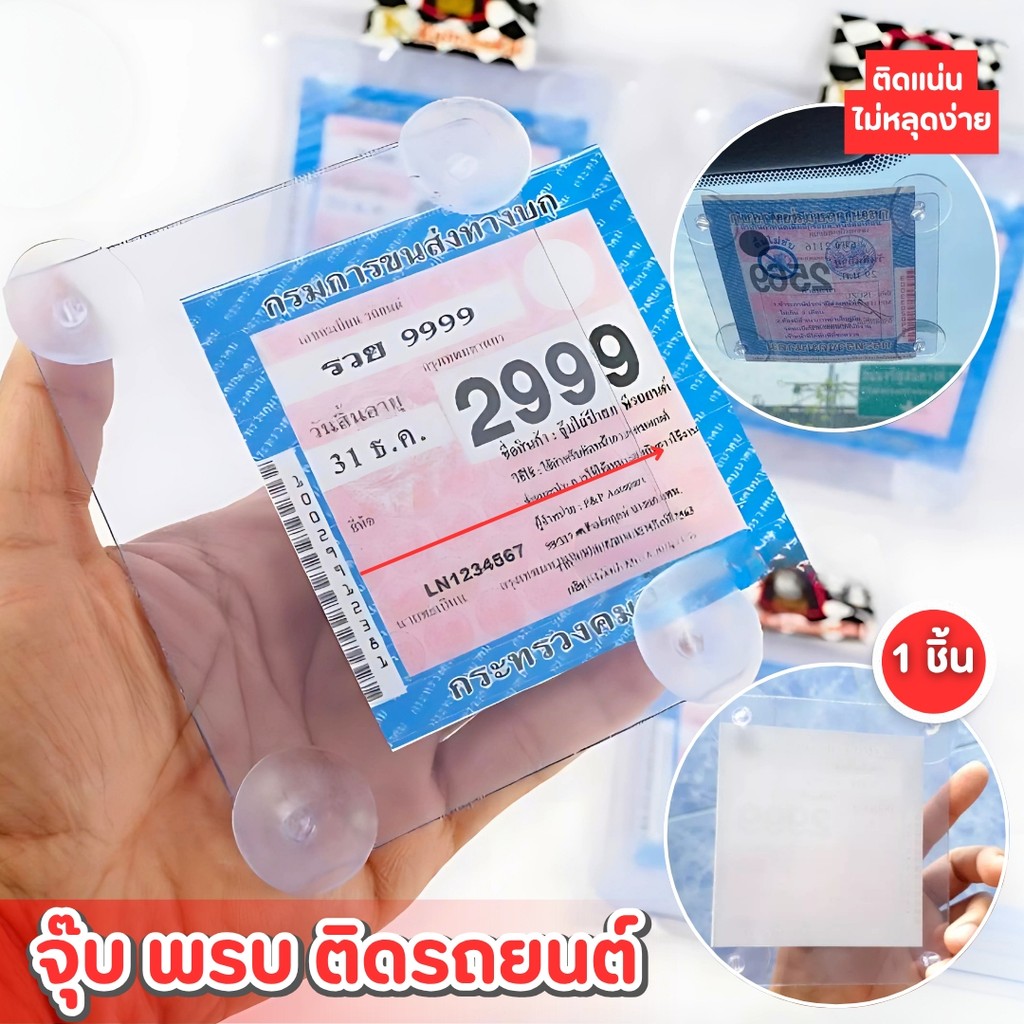 กรอบใส่พรบ. จุ๊บพรบ. ที่ติดพรบ (1ชิ้น) ป้ายภาษี รถยนต์ ใส่พรบ แผ่นติดพรบ แบบใส พลาสติกเหนียว