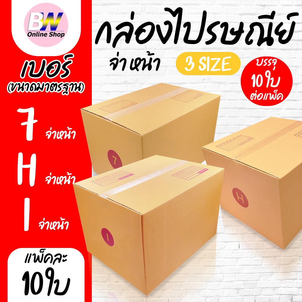 กล่องไปรษณีย์ ฝาชน สีน้ำตาล จ่าหน้า เบอร์ 7,H,I (แพ็ค 10)