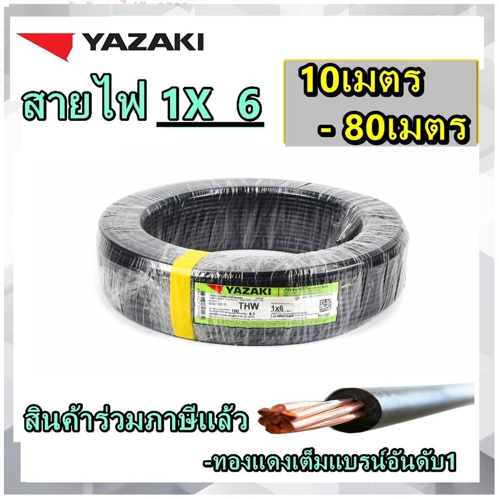 YAZAKI สายไฟทองแดง THW เบอร์6 (1x6) ยาซากิ ความยาว 10เมตร 20เมตร 30เมตร 50เมตร 80เมตร แกนเดียว สินค้