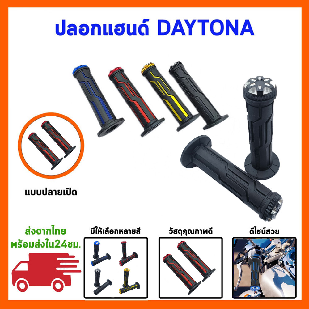ปลอกมือDaytona พร้อม ปลายแฮนด์ งานใหม่ ปลอกมือเดโทน่า ปลอกแฮนเดโทน่า เหนียวนุ่มหนึบ ใช้ได้กับรถทุกรุ่น