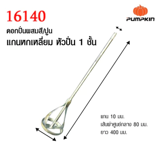 Pumpkin ดอกปั่นผสมสี และปูน แกนโรตารี่ แกนหกเหลี่ยม แบบหนึ่งชั้น และสองชั้น ชุบด้วยโครม ป้องกันการกัดกร่อน หัวปั่นปูน