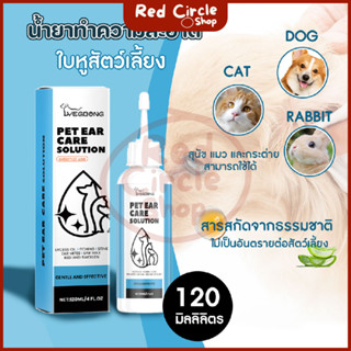 🔴พร้อมส่ง🔴 น้ำยาล้างหูแมว น้ำยาเช็ดหูสุนัข ขนาด 120 ml ทำควา…