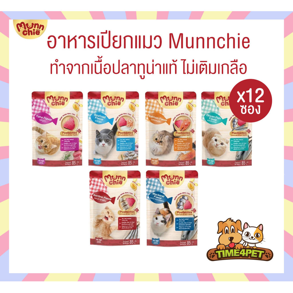 [ ยกโหล 12ซอง ] Munnchie มันชี่ อาหารเปียกแมว แบบซอง ไม่เติมเกลือ ประโยชน์จัดเต็ม ขนาด 85 กรัม