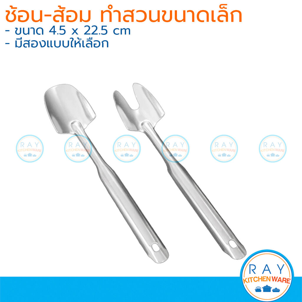 ช้อนขุดดิน,ส้อมขุดดิน ทำสวนครัวขนาดเล็ก 22 ซม สแตนเลส