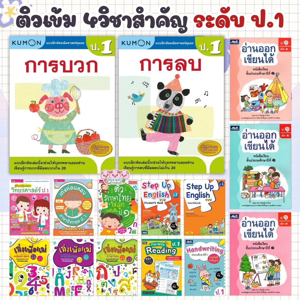 แบบฝึกหัด ป.1 ติวเช้ม+เตรียมสอบ 4วิชาหลัก คณิตศาสตร์ วิทยาศาสตร์ ภาษาอังกฤษ ภาษาไทย สรุปเนื้อหา+แบบฝึกทบทวน