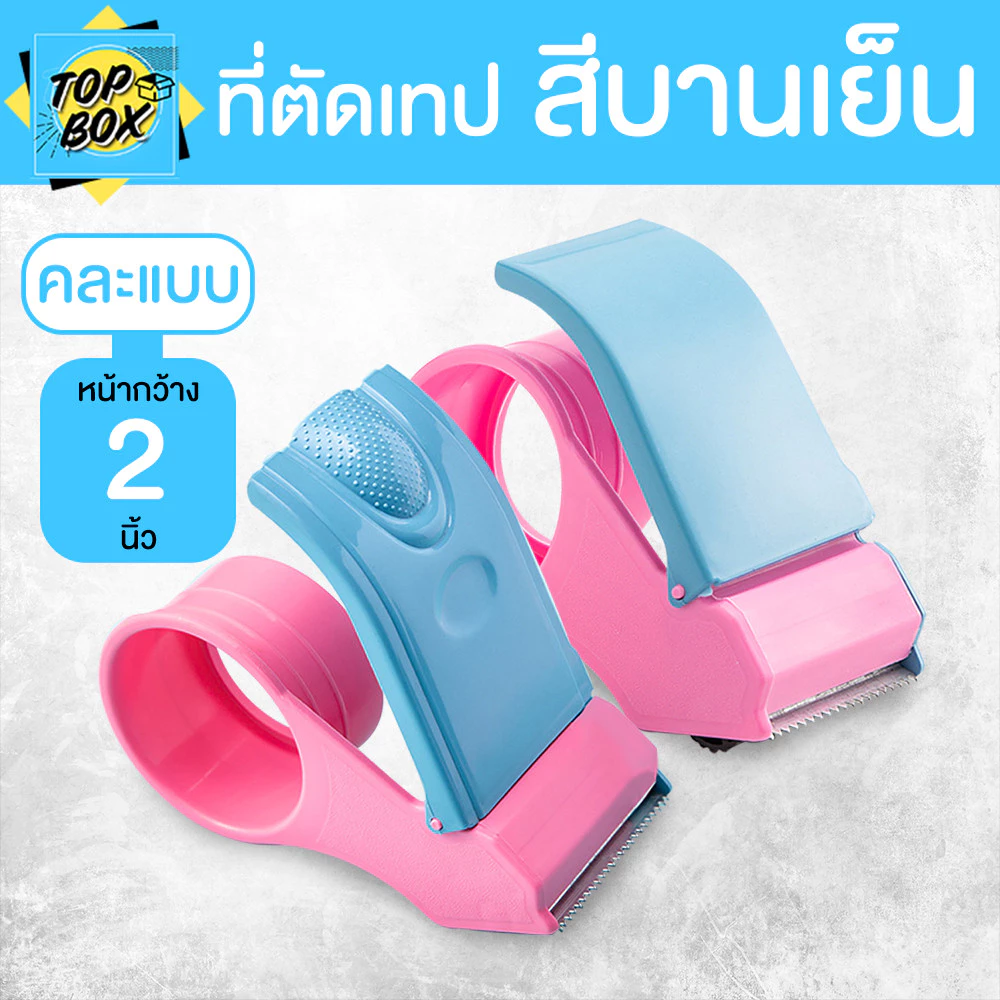 ที่ตัดเทปพลาสติกสีบานเย็น ราคาถูก ตัวตัดเทป 2 นิ้ว