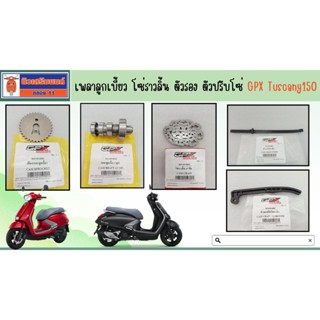 ฺเพลาลูกเบี้ยว โซ่ราวลิ้น ตัวรอง ตัวปรับโซ่ GPX Tuscany150 ข…