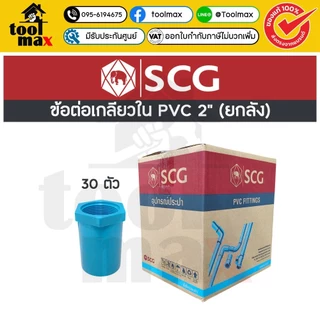 อุปกรณ์พีวีซี SCG ท่อน้ำไทย ยกลัง ขนาด 2" (สองนิ้ว) ราคายกลัง