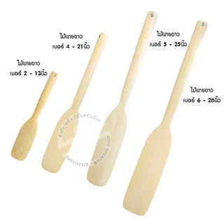 028. ไม้พายขาว ไม้พายทำขนม กวนขนม เล็ก-ใหญ่-ยักษ์ spatula wood