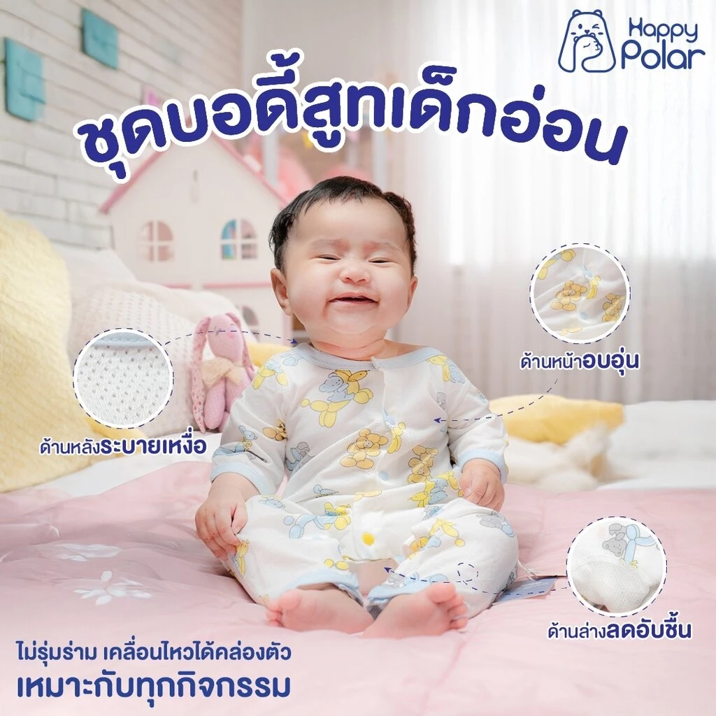 Happy Polar ชุดบอดี้สูทเด็ก รุ่น Dual Care [Night แขนยาว] นวัตกรรมใหม่! อบอุ่นด้านหน้า ระบายเหงื่อด้านหลัง ลดอับชื้นด...