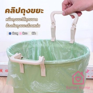 Better 1 ชิ้น คลิปติดถุงขยะ ที่ล๊อคปากถังอเนกประสงค์ ที่ติดถ…
