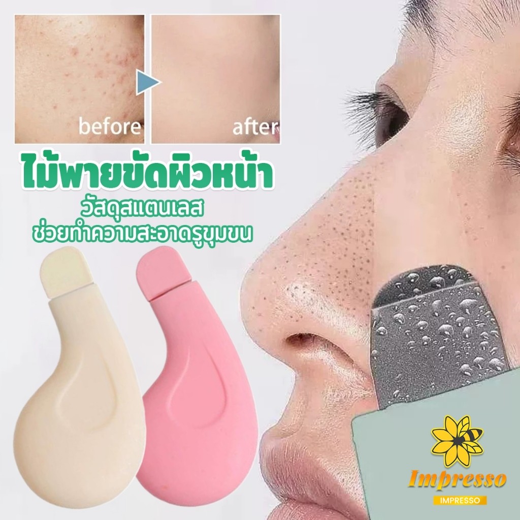 ที่ขูดสิวหัวดำ ทําความสะอาดรูขุมขนสิว เครื่องมือทำความสะอาดผิวเพื่อความงาม 1 ชิ้น Beauty tools Impresso