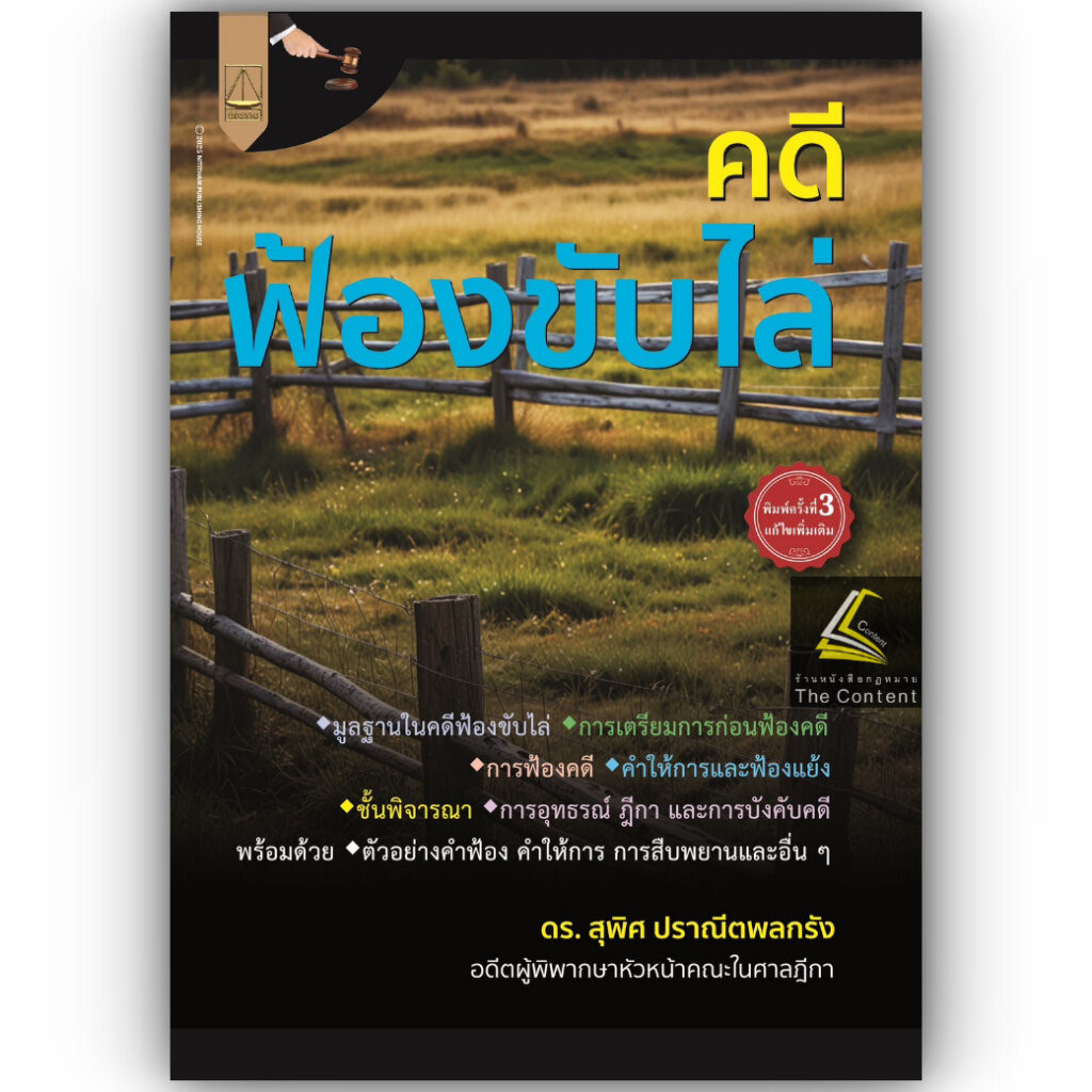 (ห่อปก) คดีฟ้องขับไล่ (ดร.สุพิศ ปราณีตพลกรัง)