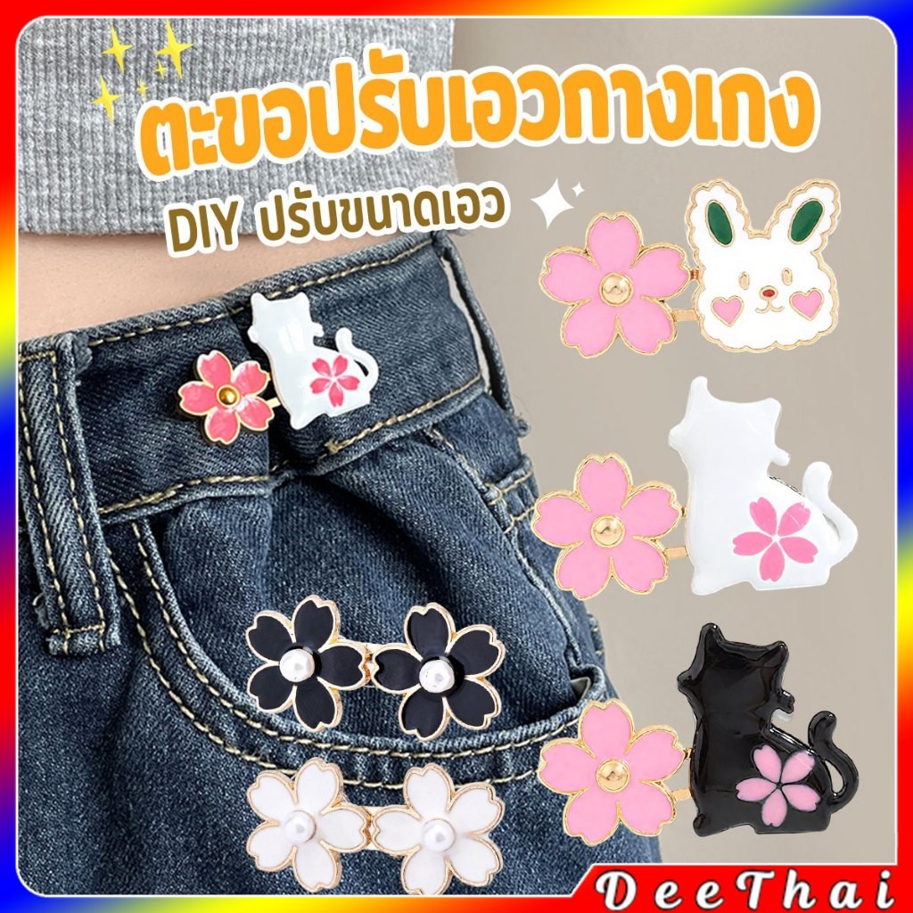 DeeThai ตะขอปรับเอวกางเกง กระโปรง หัวเข็ม ลายดอกไม้/แมว/กระต่ายน่ารัก 1 ชิ้น Waist buckle