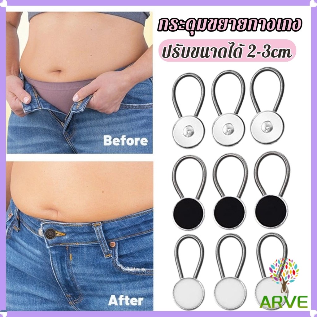 ARVE กระดุมขยายเอวกางเกงยีนส์ เซต 3 ชิ้น 3 ขนาด กระดุมขยายกระโปรง jeans buttons