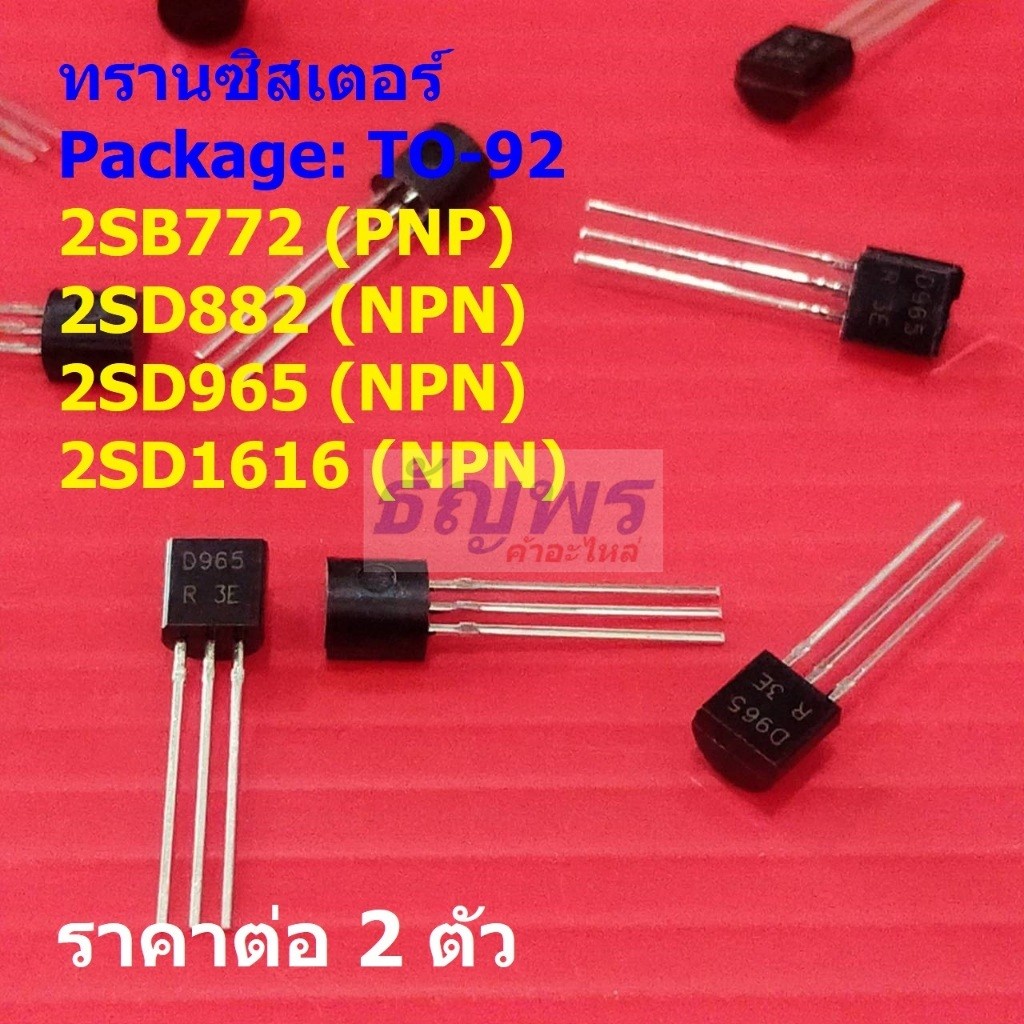 (2 ตัว) ทรานซิสเตอร์ Transistor 2SB772 B772 2SD882 D882 2SD965 D965 2SD1616 D1616 #TO-92