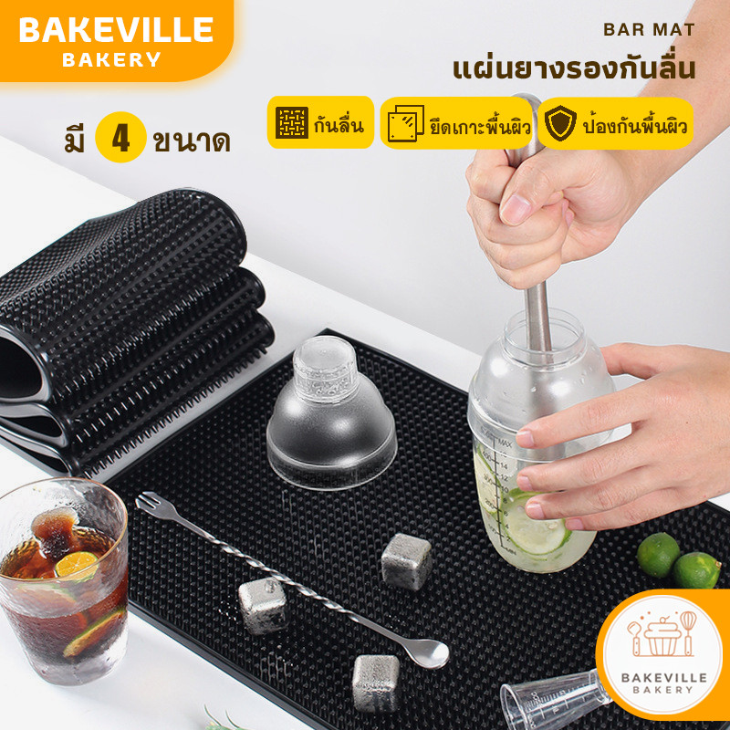 BAKEVille แผ่นยางกันลื่น แผ่นรองบาร์ แผ่นยางรองเชคเกอร์ 4ขนาด แผ่นที่รองแก้ว Bar Mat อุปกรณ์กาแฟ แผ่นกันลื่น Matcha Mat