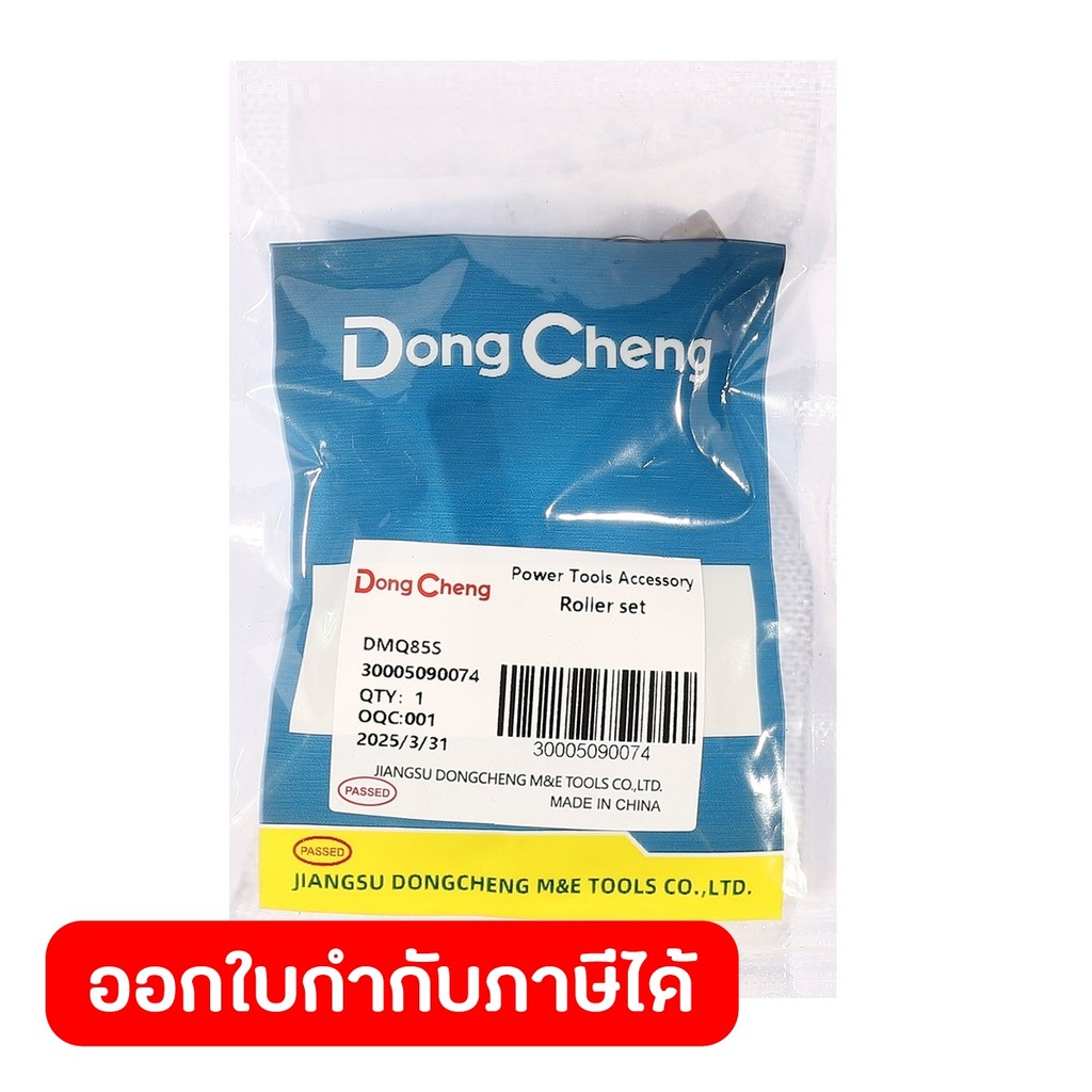 DONG CHENG อะไหล่ Roller Set #T4 ใช้กับเลื่อยจิ๊กซอว์ ปรับรอบ-ปรับองศา รุ่น DMQ85S (ดองเช็ง)