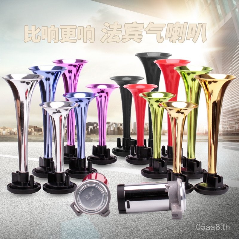 แตรลมมอเตอร์ไซค์ Fabin เสียงดังมาก 12V แตรปั๊มลม แตรไฟฟ้ารถยนต์ 24V แตรรถบรรทุก