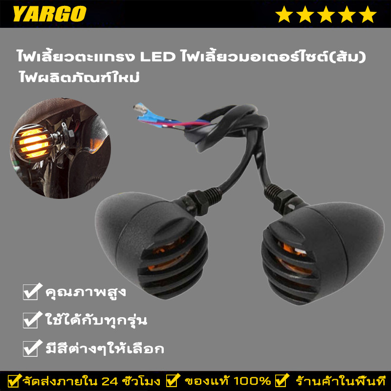 ไฟเลี้ยวตะแกรง LED ไฟเลี้ยวมอเตอร์ไซต์(ส้ม) ขายเป็นคุ่ สำหรับมอเตอร์ไซค์สไตล์ วินเทจ คลาสสิค คาเฟ่ อื่นๆ งานเหล็ก