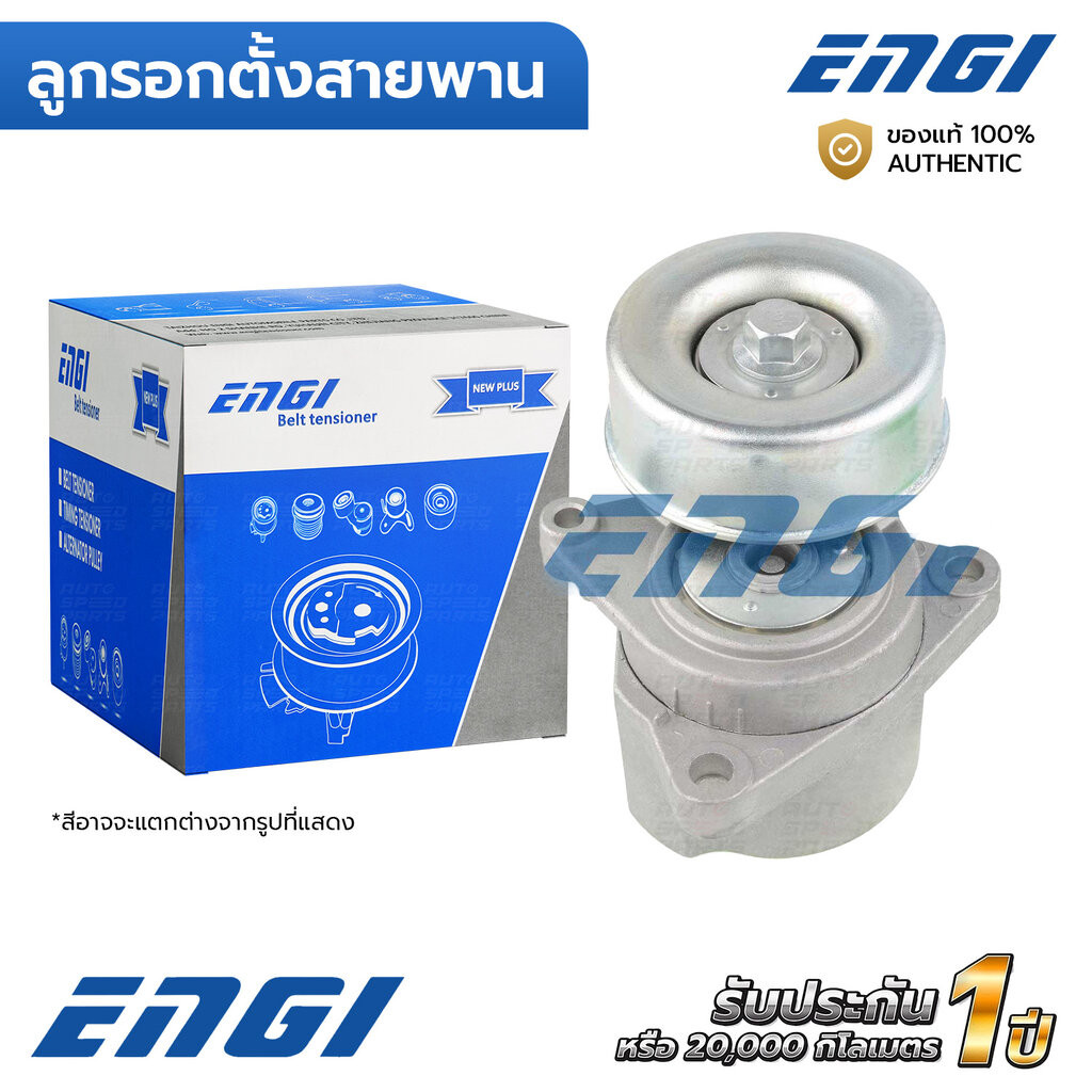 ENGI ลูกรอกตั้งสายพาน TEANA 2.0 QR20 04 J31, X-TRAIL 2.0 QR20 T30 (EG90152) 119556N20A-C