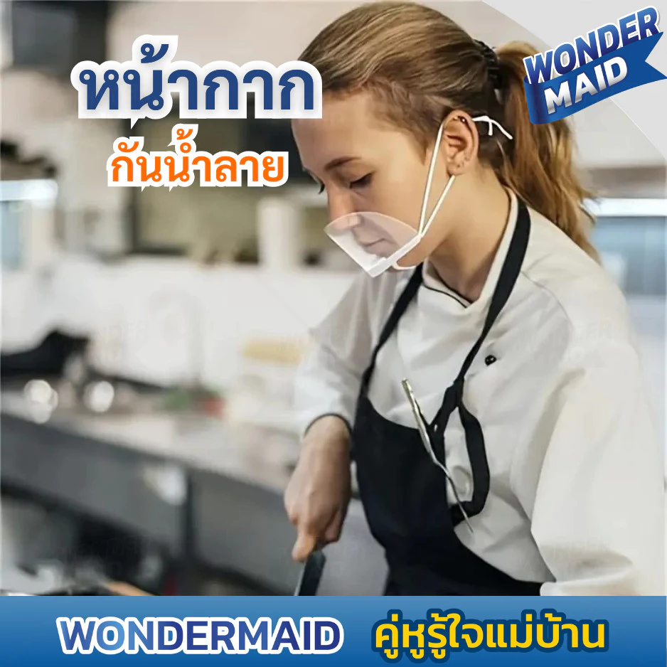 ✨ Wondermaid ✨ หน้ากาก ทำอาหาร ที่ปิดปาก กันน้ําลายกระเด็น Mouth Shield แบบใส สำหรับใส่ทำอาหาร ขนม เข้าครัว สวมใส่ง่าย