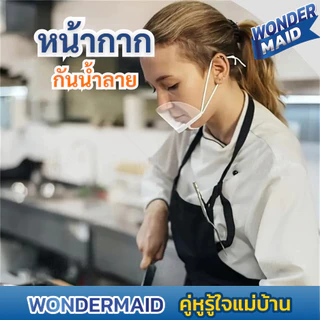 ✨ Wondermaid ✨ หน้ากาก ทำอาหาร ที่ปิดปาก กันน้ําลายกระเด็น Mouth Shield แบบใส สำหรับใส่ทำอาหาร ขนม เข้าครัว สวมใส่ง่าย