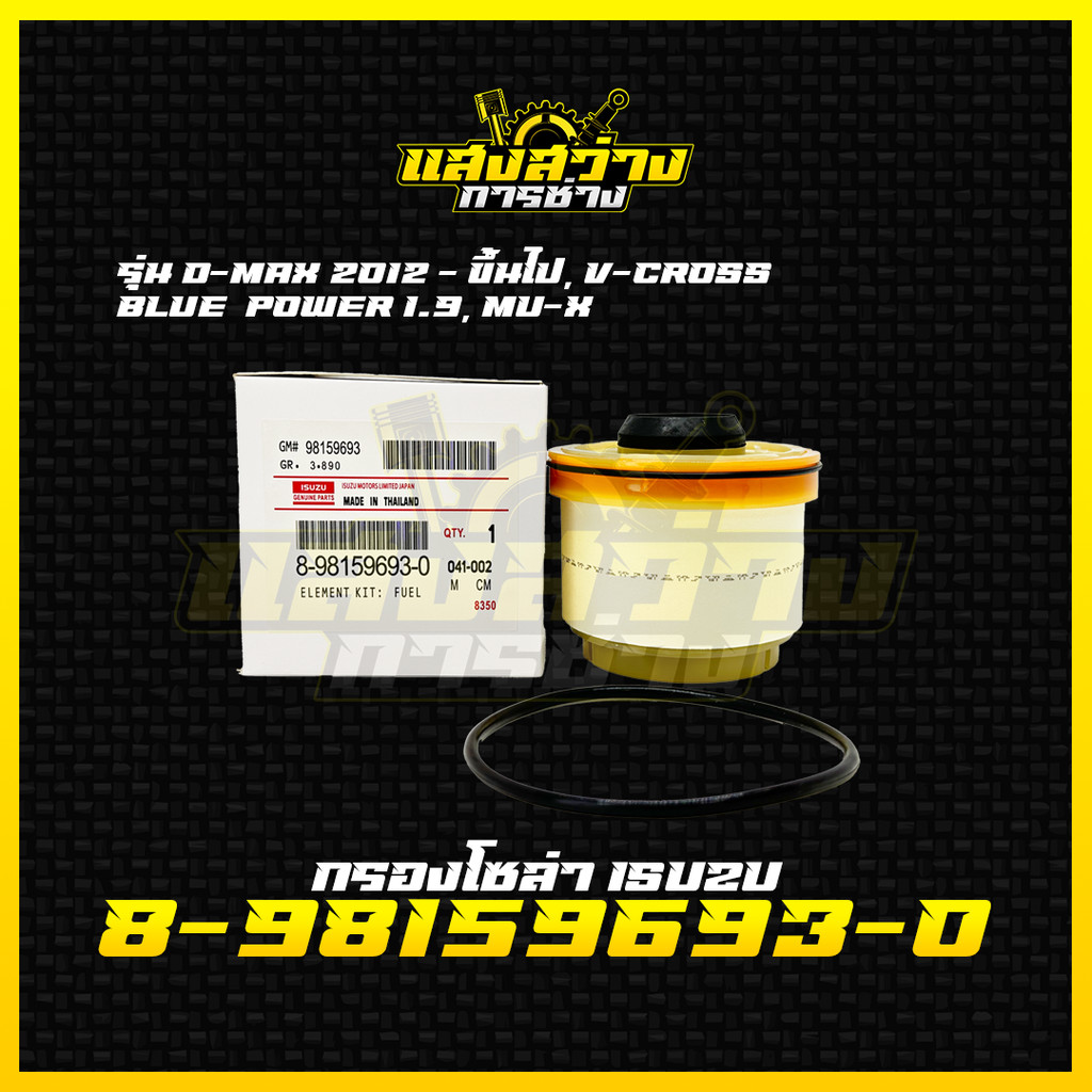 ISUZU กรองโซล่า กรองดีเซล อีซูซุ Dmax 2012-ขึ้นไป Vcross, Blue power 1.9, MU-X กรองน้ำมันเชื้อเพลิง รหัสแท้ 8-98159693-0