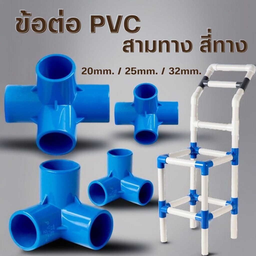 ข้อต่อ PVC สามทาง สี่ทาง ขนาด 20mm./25mm./32mm. ข้อต่อสี่ทางตั้งฉาก #R-0033