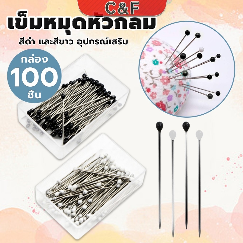 C&F เข็มหมุดหัวกลมเล็ก 100 ชิ้น/กล่อง เข็มสั้น เข็มหมุดเนาผ้า หยิบจับถนัดมือ pin