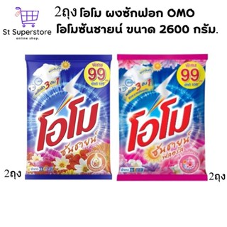 แพ็ค 2 ถุง Omo ผงซักฟอก โอโมซันชายน์ ขนาด 2600 กรัม. 2 ถุง