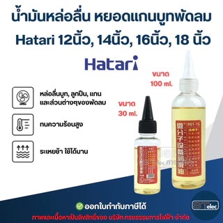 น้ำมันหล่อลื่น หยอดแกนบูทพัดลม Hatari 12นิ้ว, 14นิ้ว, 16นิ้ว, 18นิ้ว อะไหล่พัดลม