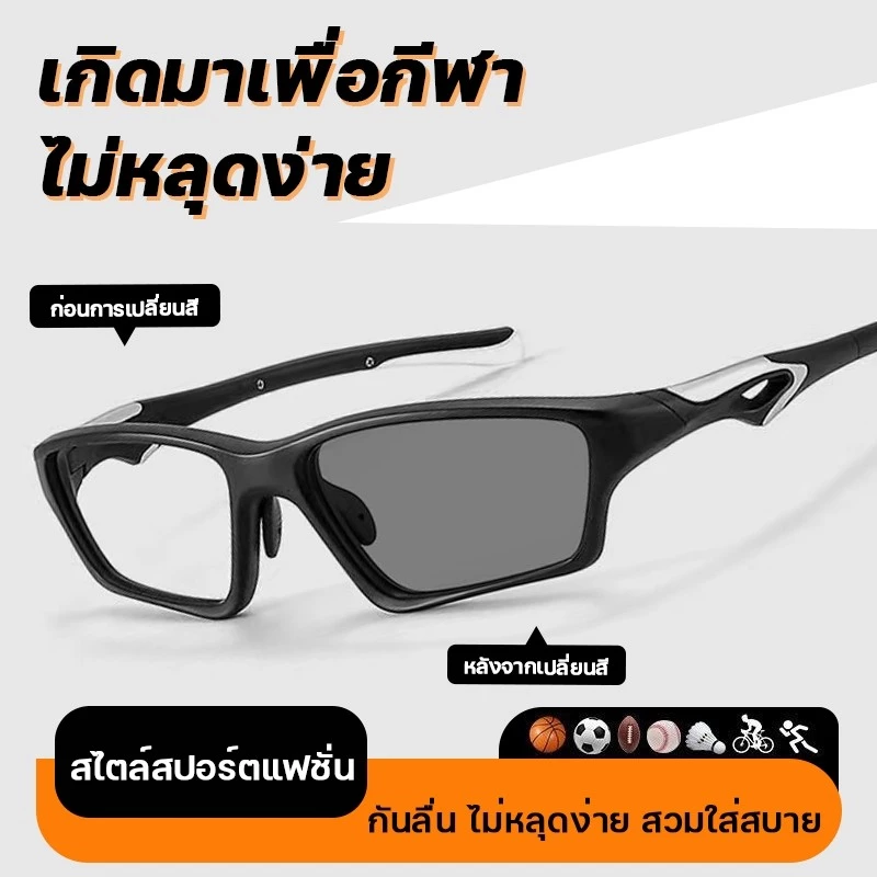 แว่นสายตาสั้น เลนส์ออโต้ แว่นตากรองแสง แว่นแฟชั่น แว่นSport ปรับแสงเลนส์Auto ได้เปลี่ยนสีเมื่อออกแดด Computer Glasses