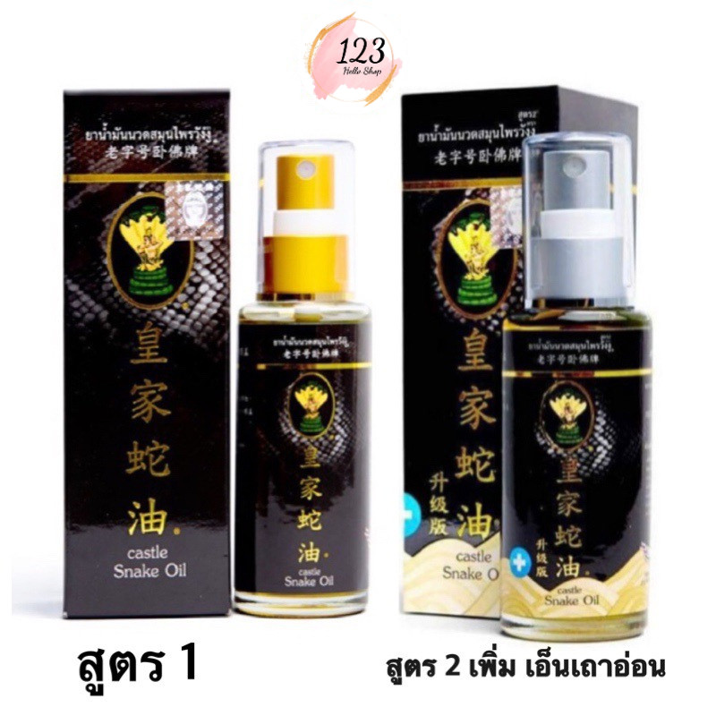 น้ำมันนวดสมุนไพรวังงู Castle Snake Oil 50 ml✨ 💓