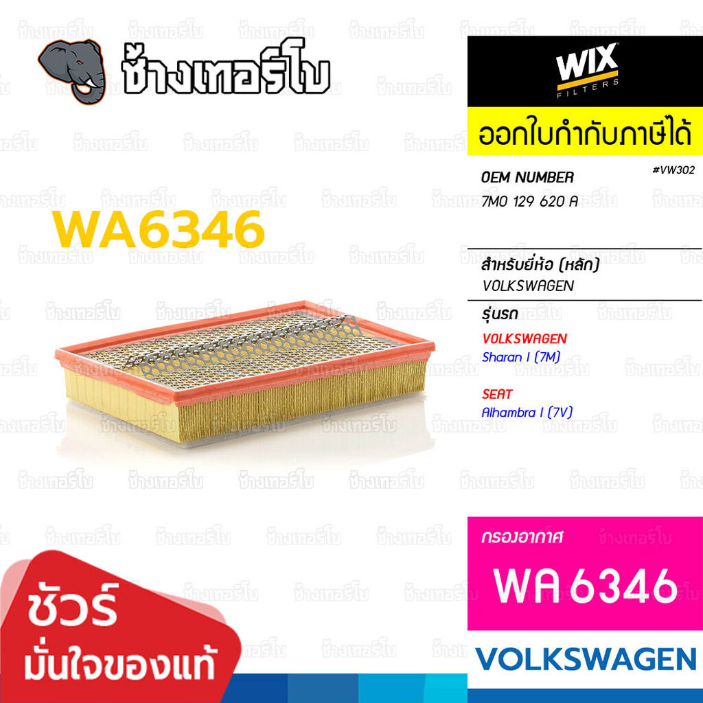 🟡WIX ⏩WA6346⏪ #VW302 ใช้สำหรับ VW Sharan I (7M) | 95-10, SEAT Alhambra I (7V) | 96-10 | OE 7M0 129 6