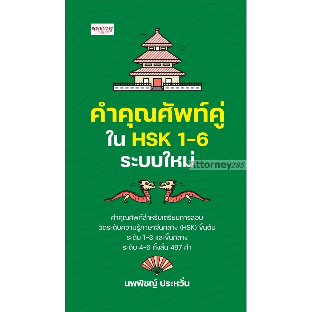 คำคุณศัพท์คู่ใน HSK 1-6 ระบบใหม่
