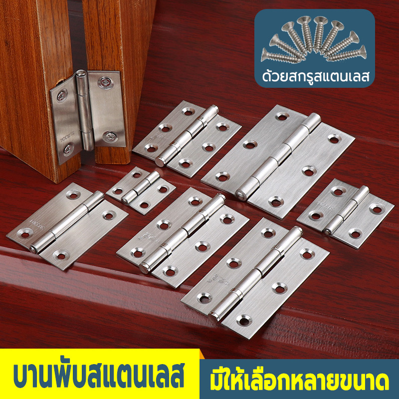 บานพับสแตนเลส ทนทาน งาน DIY ประตู หน้าต่าง ตู้ เฟอร์ฯ มีหลายรุ่นให้เลือก แถมน็อต พร้อมส่ง